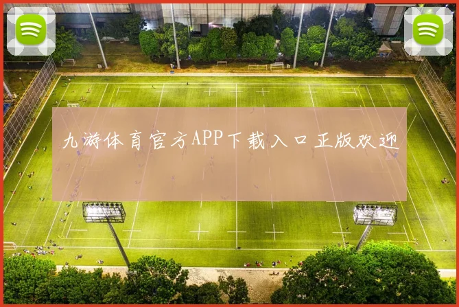 九游体育官方APP下载入口正版欢迎