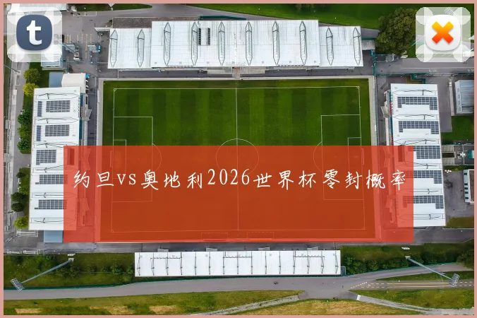 约旦vs奥地利2026世界杯零封概率