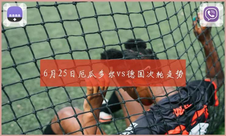 6月25日厄瓜多尔vs德国次轮走势