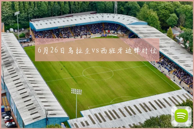 6月26日乌拉圭vs西班牙边锋对位