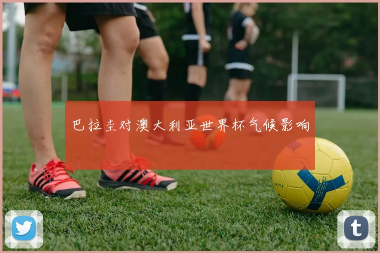 巴拉圭对澳大利亚世界杯气候影响