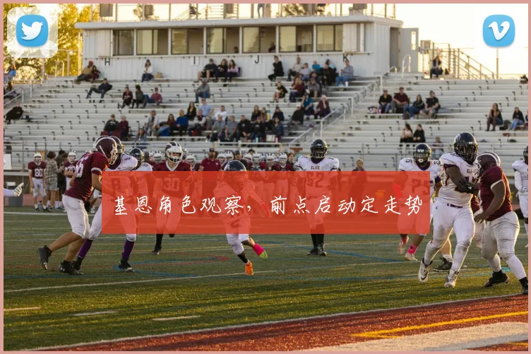 基恩角色观察，前点启动定走势