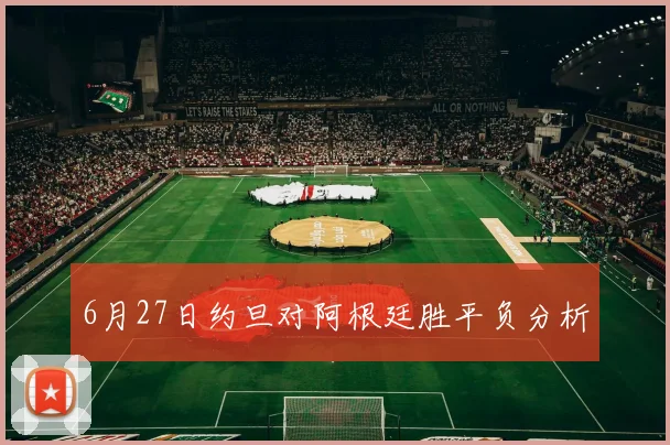 6月27日约旦对阿根廷胜平负分析